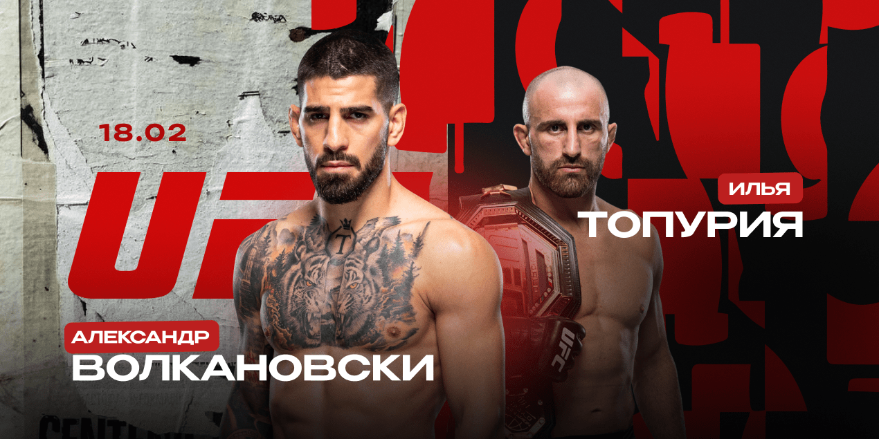 Прогноз на бой UFC Александр Волкановски – Илия Топурия: эпохе Волкановски пришел конец?