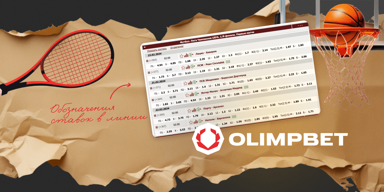 Обозначения ставок в линии БК Olimpbet