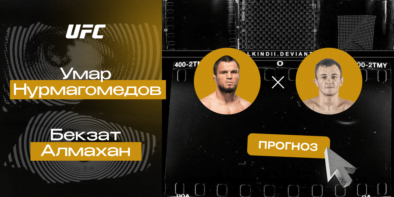 Прогноз на бой UFC Умар Нурмагомедов — Бекзат Алмахан