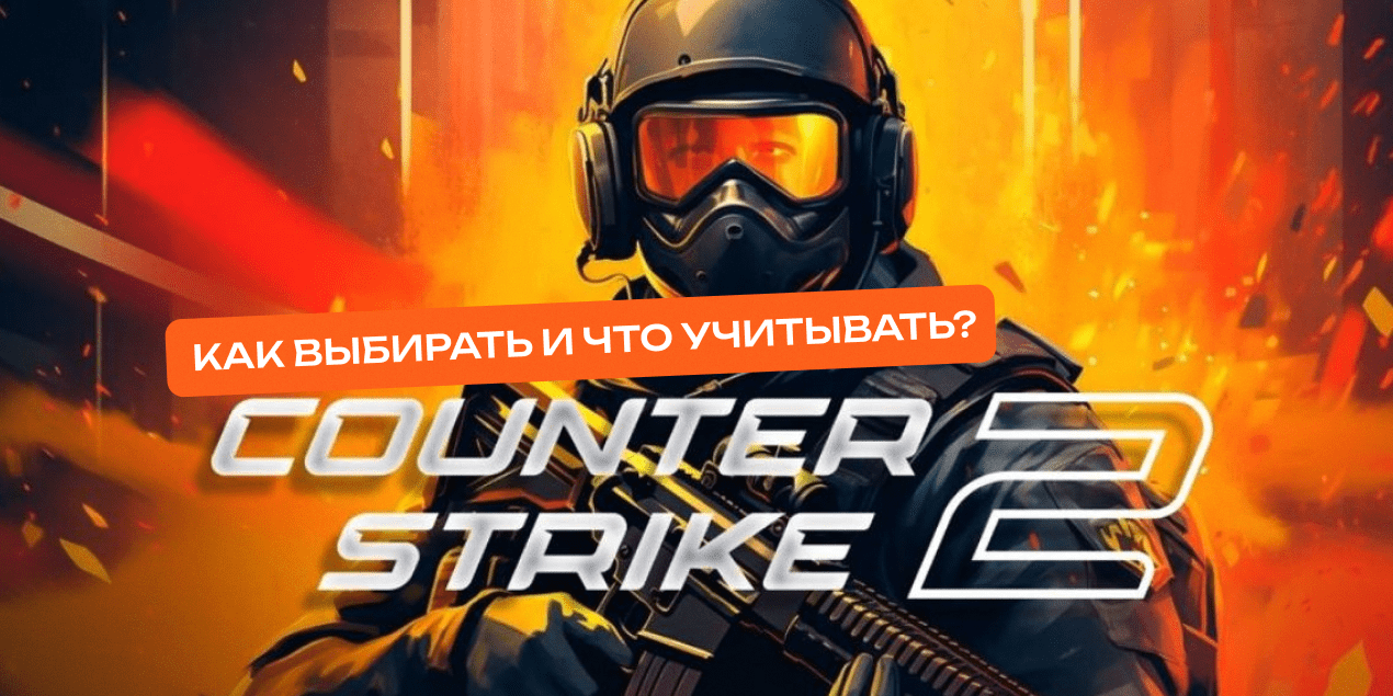 Ставки на Counter-Strike 2: как выбирать и что учитывать