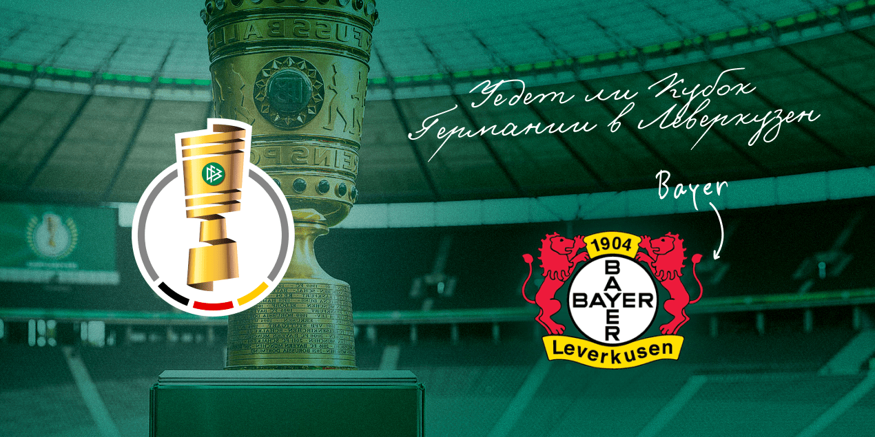 Коэффициент на «Байер» снизился в 15 раз. Уедет ли Кубок Германии в Леверкузен?