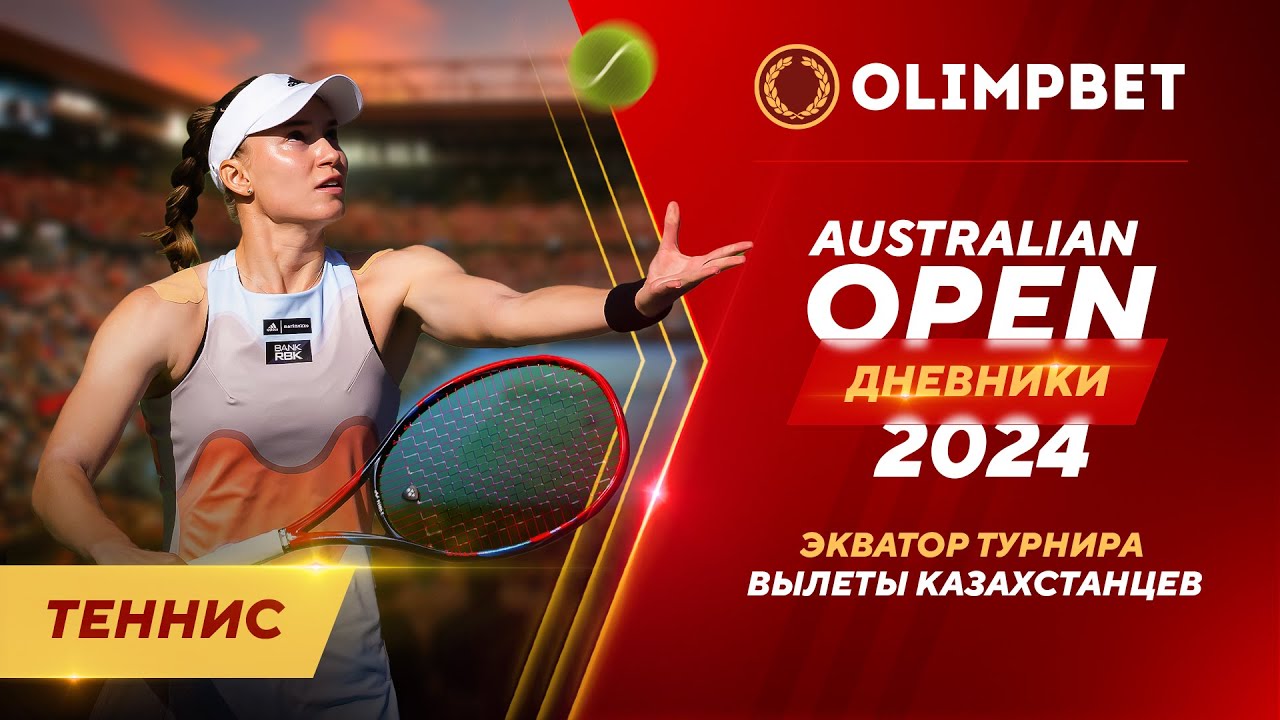 ДНЕВНИКИ AUSTRALIAN OPEN №2: ЭКВАТОР ТУРНИРА | #ТЕННИС #AUSTRALIANOPEN