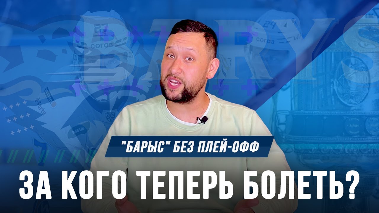 "Барыс" без плей-офф. За кого теперь болеть? Видеоблог "От Синей Линии"