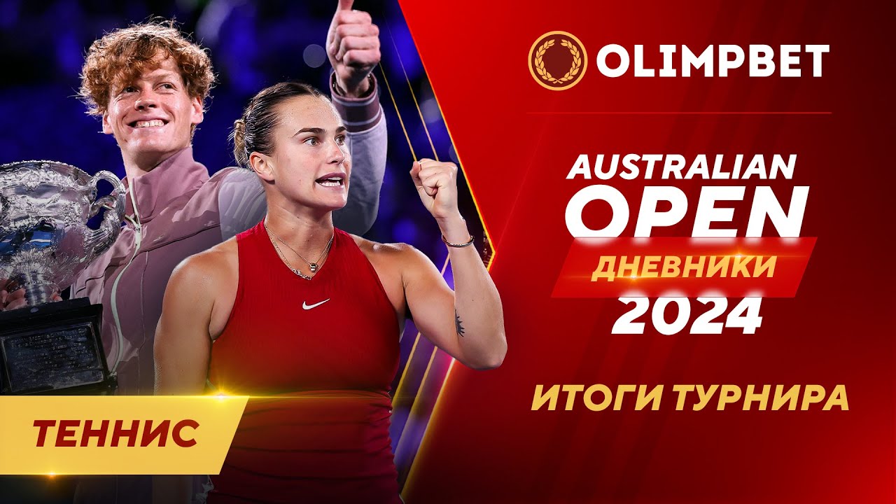 ДНЕВНИКИ AUSTRALIAN OPEN №3: ИТОГИ ТУРНИРА | #теннис #australianopen