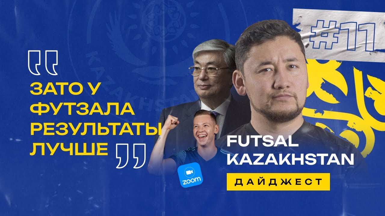 Токаев: "У футзала результаты лучше" | Арнольд Кнауб | 10 000 $ отступных | Разница Кака и Веласко