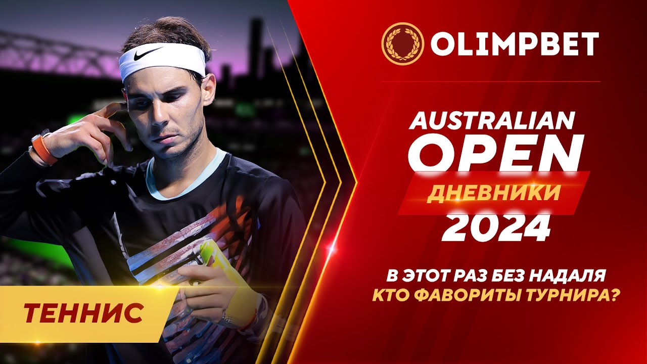 ДНЕВНИКИ AUSTRALIAN OPEN №1: РАСКЛАДЫ ПЕРЕД ТУРНИРОМ | #ТЕННИС #AUSTRALIANOPEN