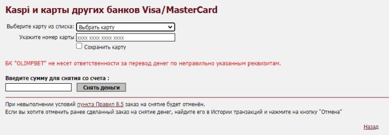 Вывод денег с ОлимпБет на карту