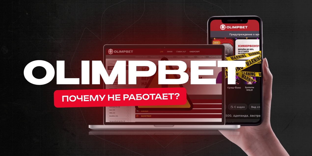 Olimpbet не работает. Что делать?