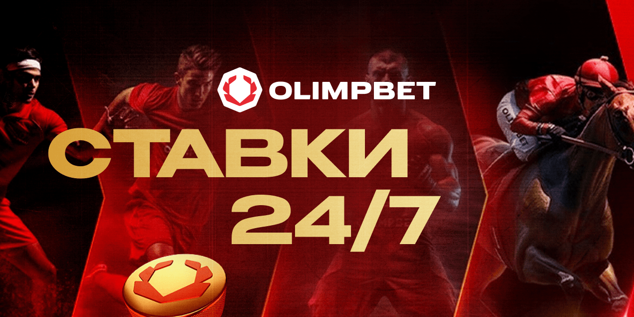 «Ставки 24/7» в Olimpbet: что это такое и как играть