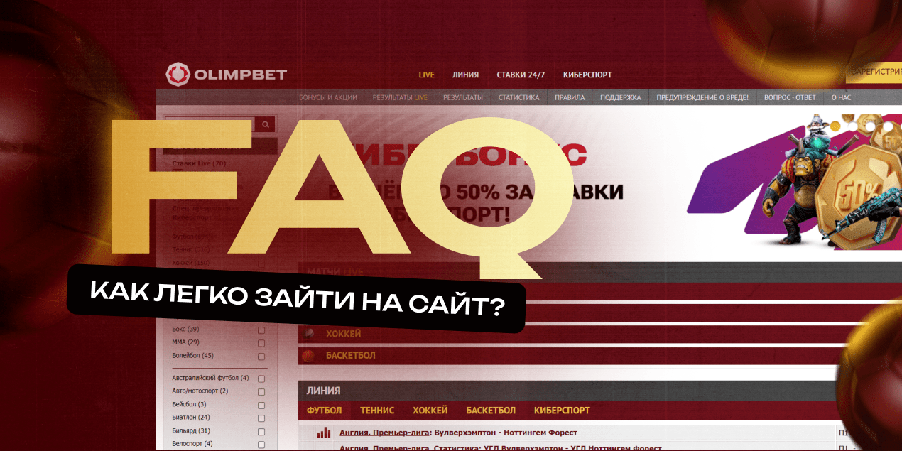 Вход в Olimpbet. Как легко зайти на сайт букмекерской конторы