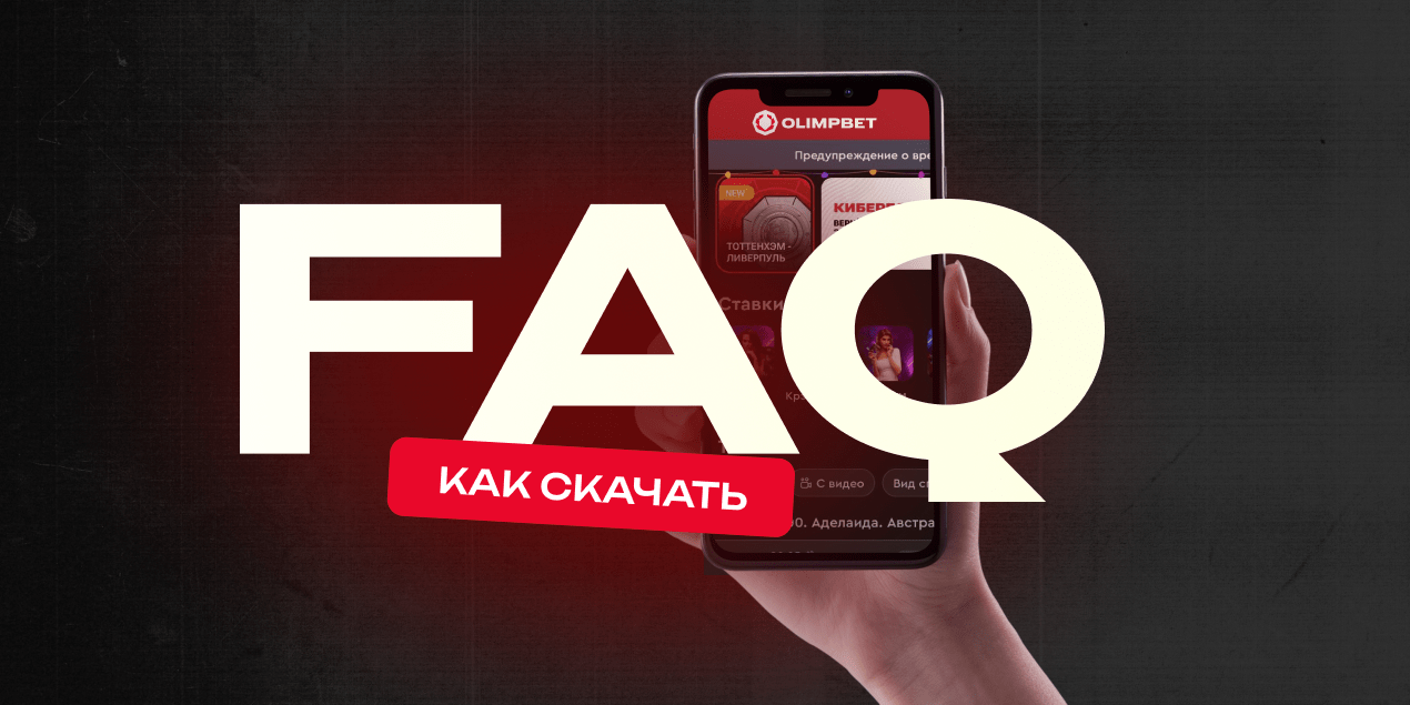 Приложение Olimpbet: как скачать и как использовать