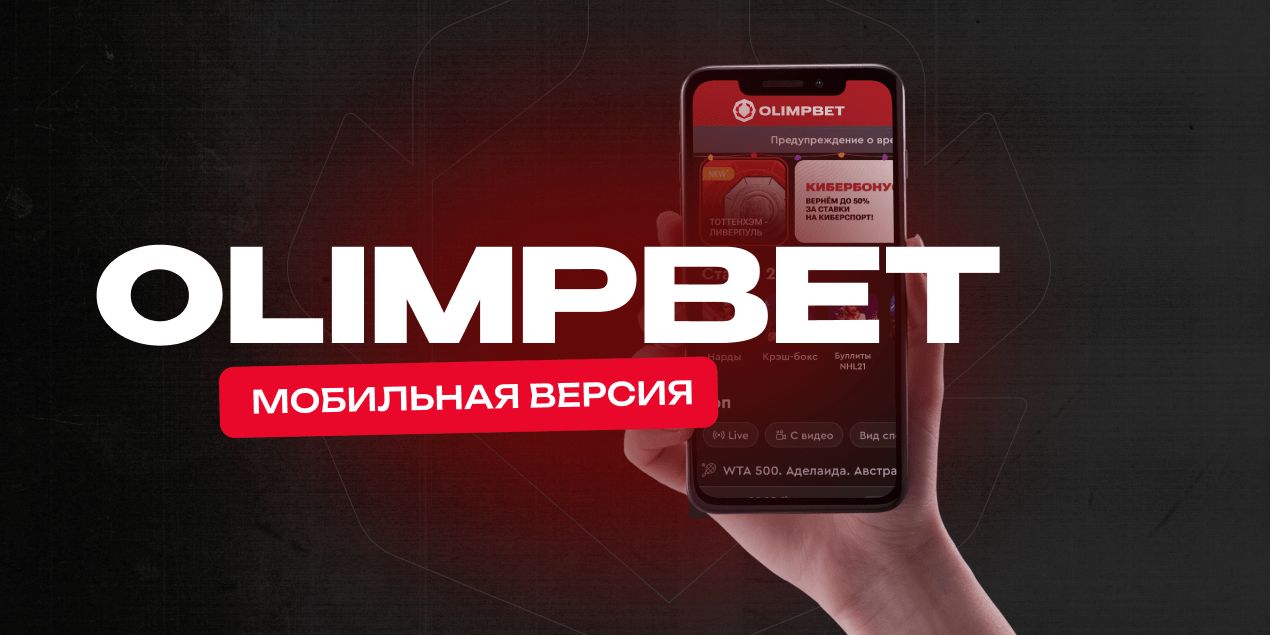 Мобильная версия Olimpbet