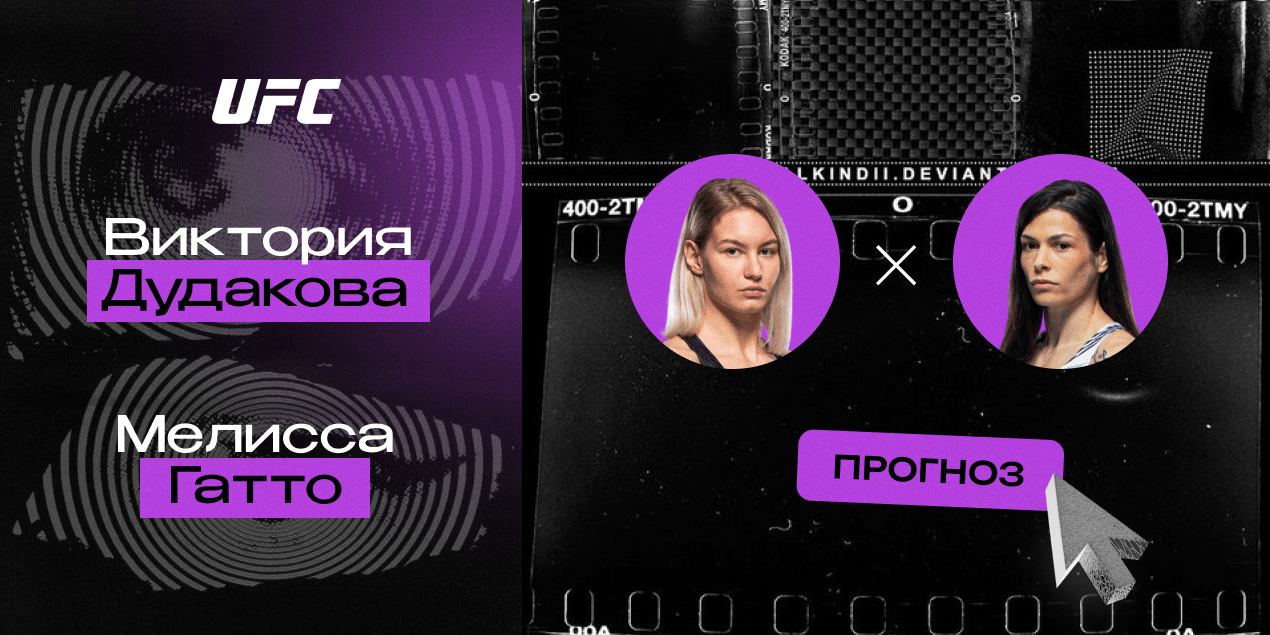 Прогноз на бой UFC Виктория Дудакова — Мелисса Гатто: первое поражение россиянки