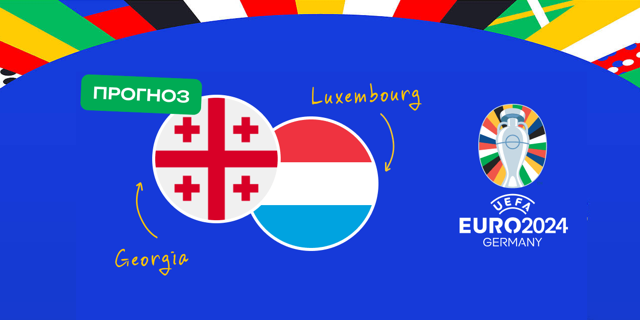 Прогноз на матч Грузия – Люксембург: гости мало пропускают от равных команд