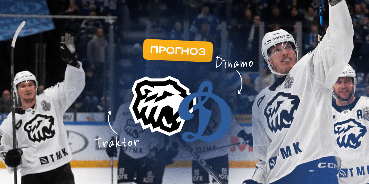 Прогноз на матч «Трактор» – «Динамо»: москвичи способны переломить ход серии
