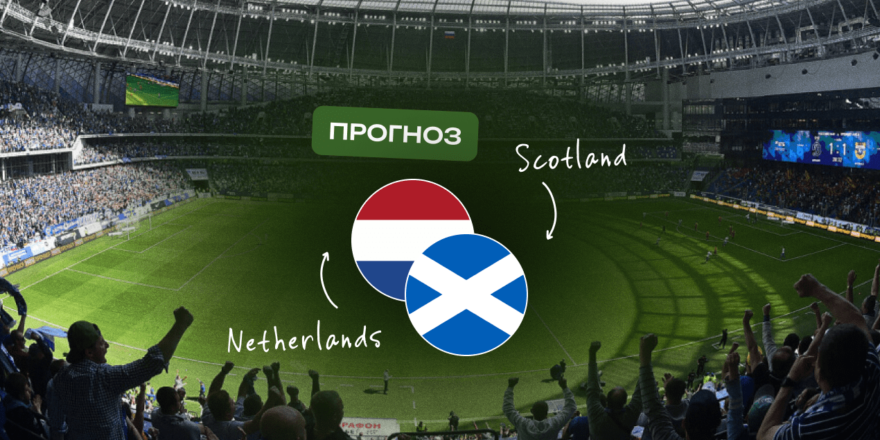 Прогноз на матч Нидерланды – Шотландия: команды сыграют результативно