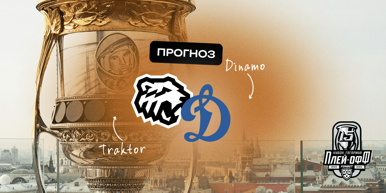 Прогноз на матч «Трактор» – «Динамо»: последний шанс для бело-голубых