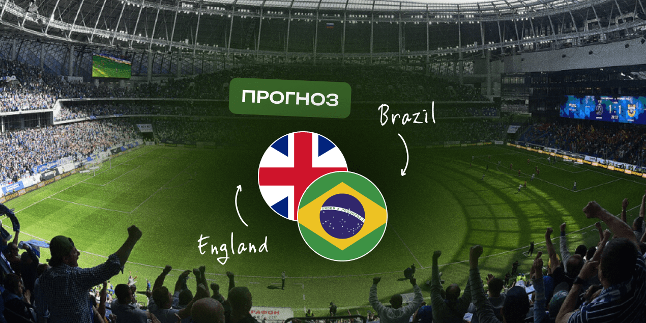 Прогноз на матч Англия – Бразилия: англичане проиграли дома всего один раз за 3,5 года