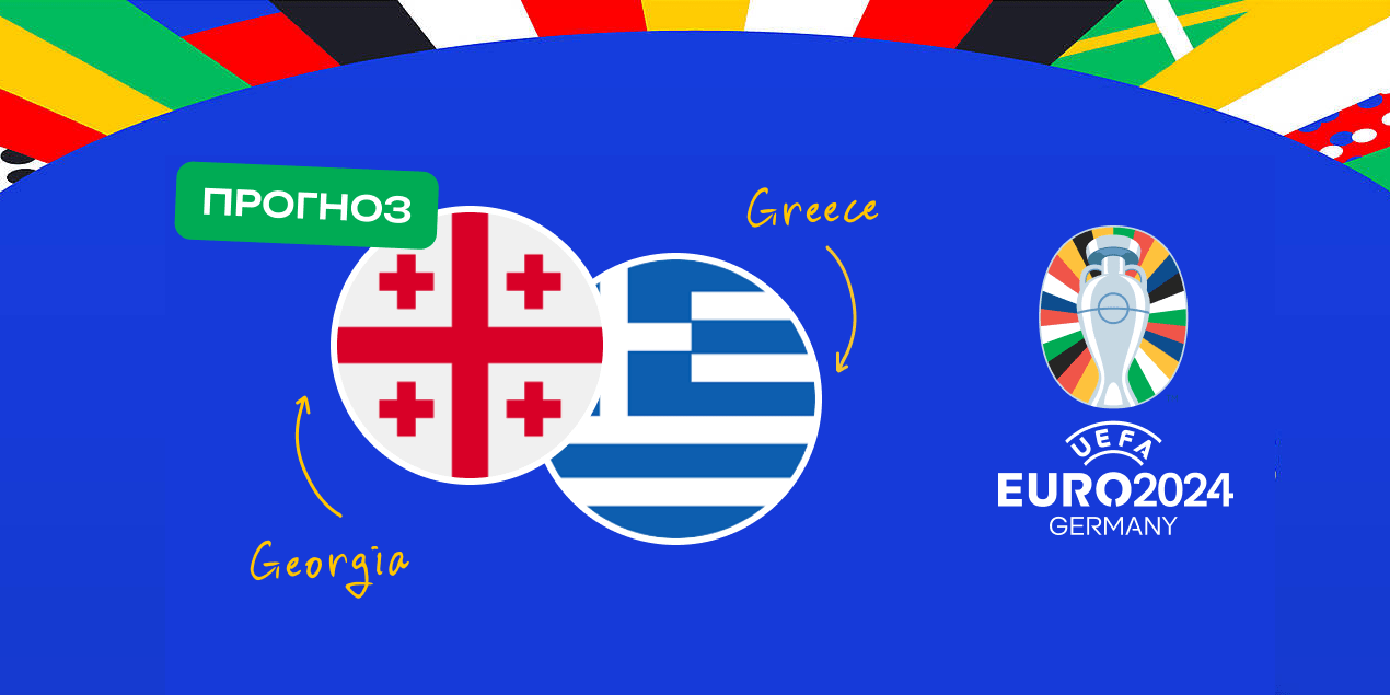 Матч Грузия — Греция в отборе на Евро-2024