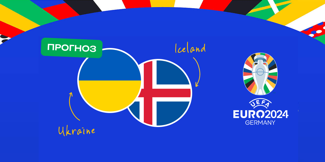 Матч Украина — Исландия в отборе на Евро-2024