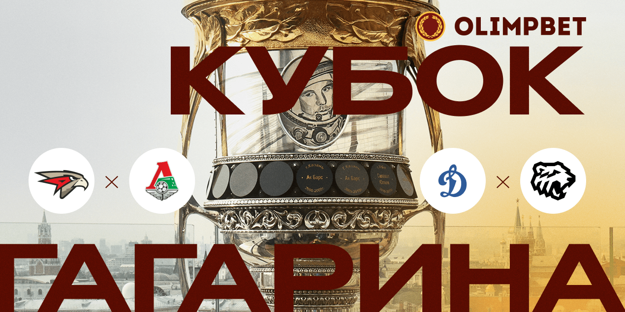 Каким получится старт исторического четвертьфинала Кубка Гагарина?