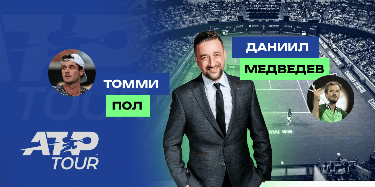 Томми Пол — Даниил Медведев: прогноз Сергея Мазура