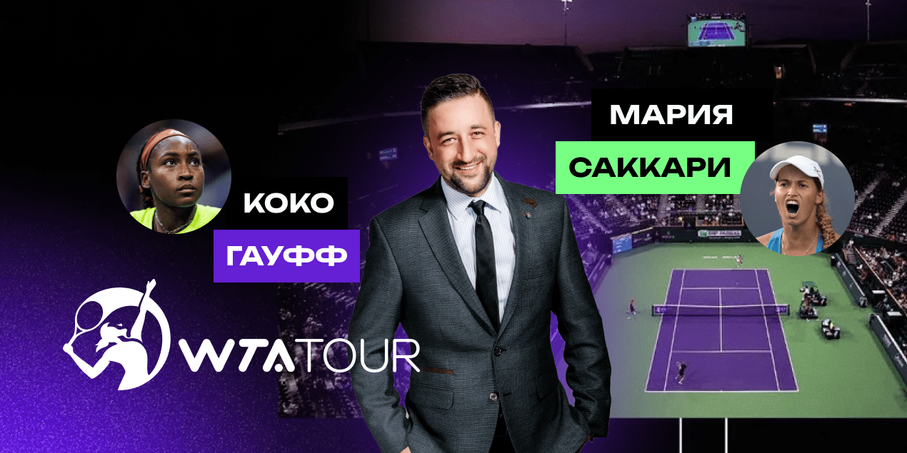 Коко Гауфф — Мария Саккари: прогноз Сергея Мазура