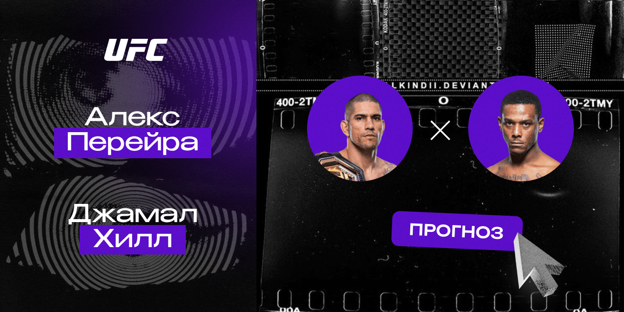 Прогноз на бой UFC Алекс Перейра — Джамал Хилл: коэффициент на бразильца завышен