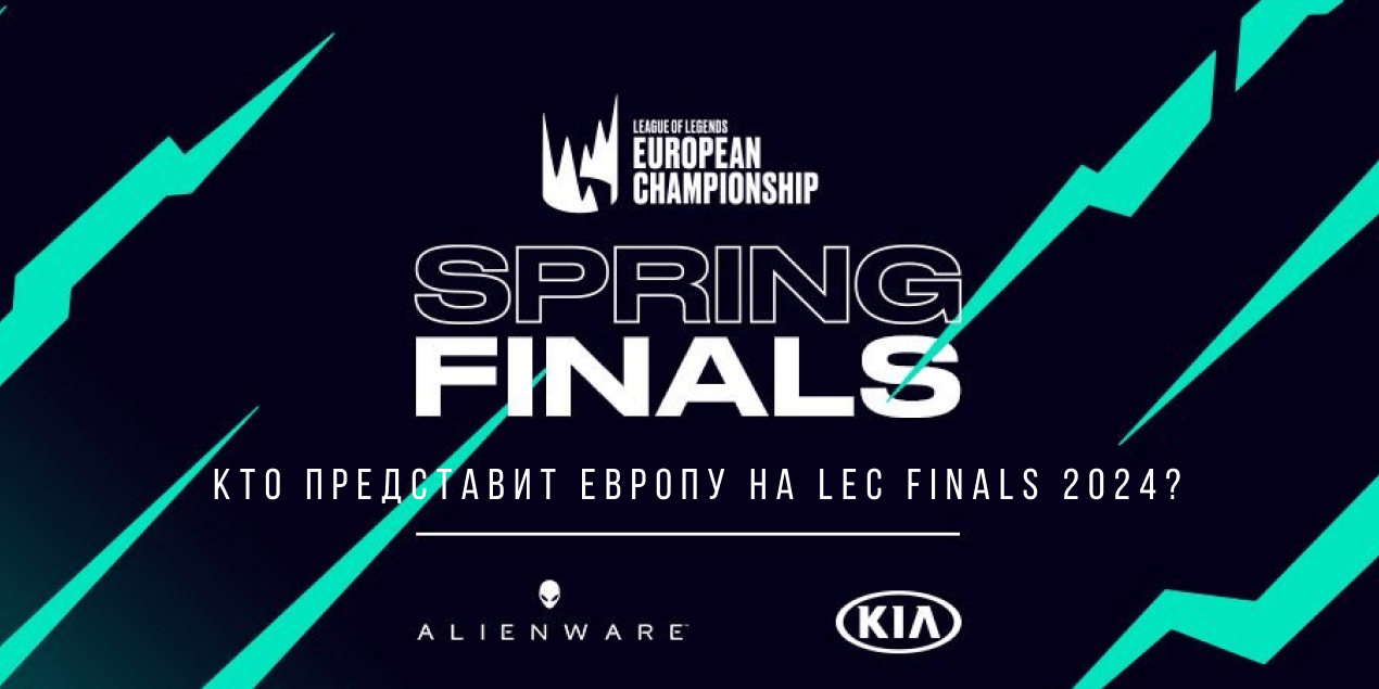 LEC Spring 2024 — кто представит Европу на LEC Finals 2024?