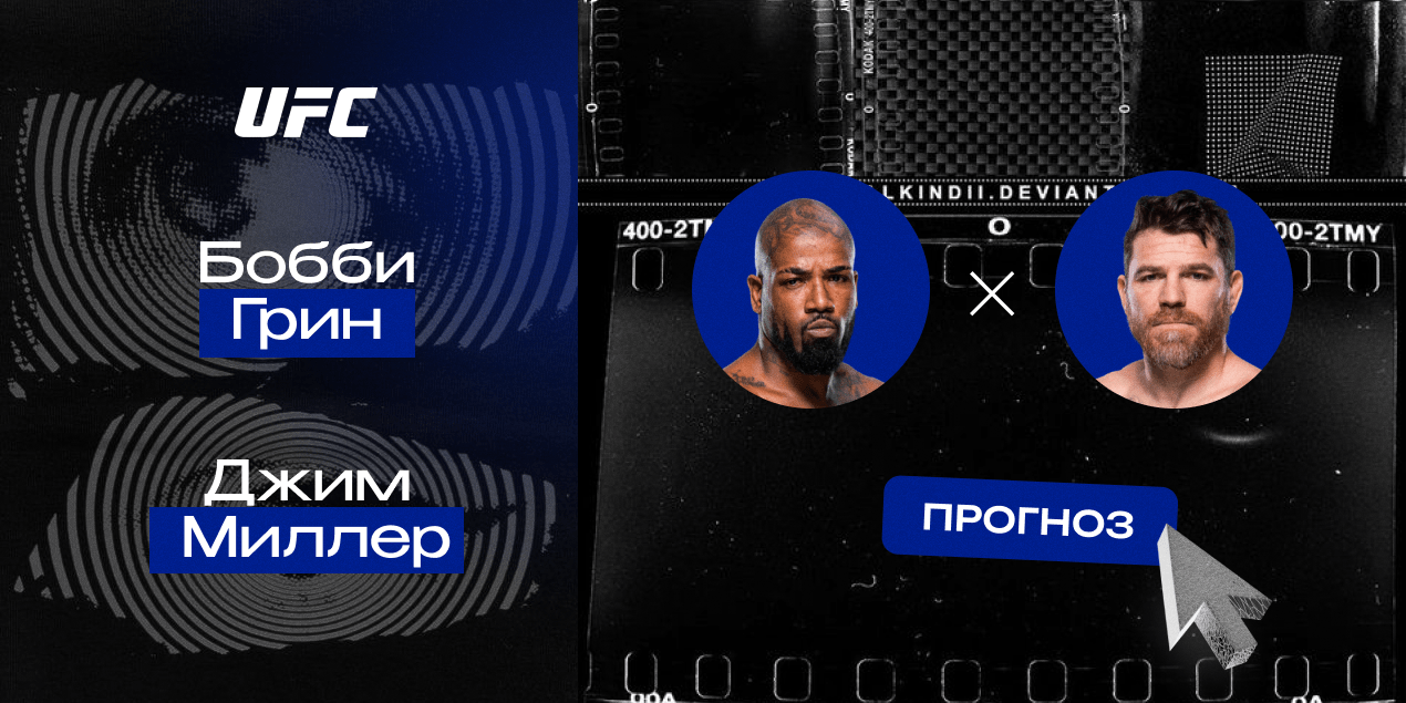 Прогноз на бой UFC Бобби Грин — Джим Миллер: Бобби отправит на пенсию