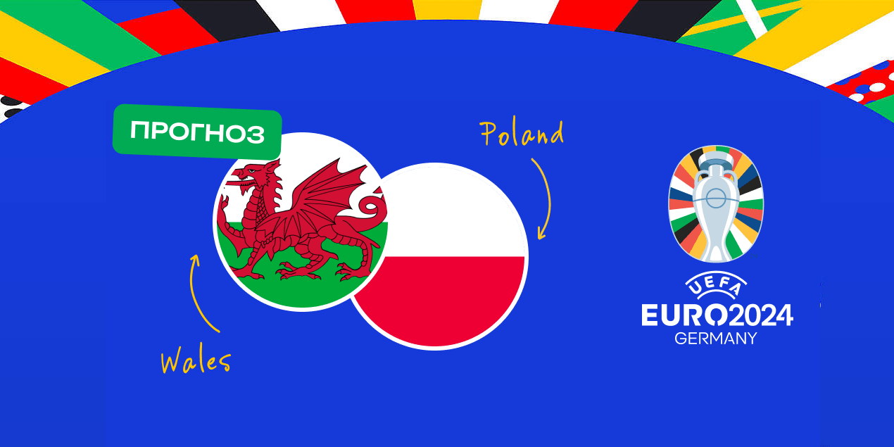 Матч Уэльс — Польша в отборе на Евро-2024