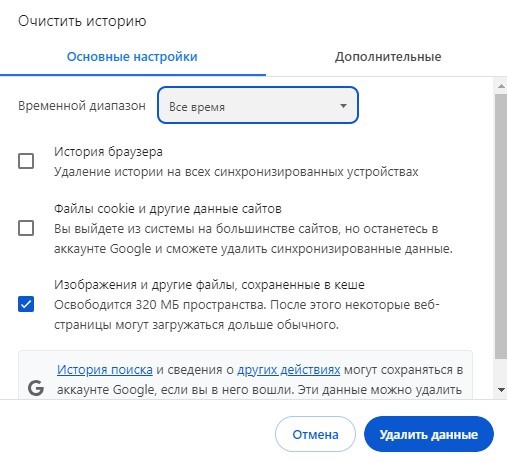 Удаление кэша в браузере Google Chrome