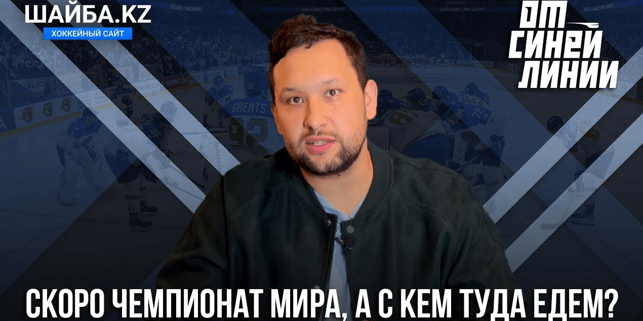 Скоро чемпионат мира, а с кем туда едем? Видеоблог "От Синей Линии"