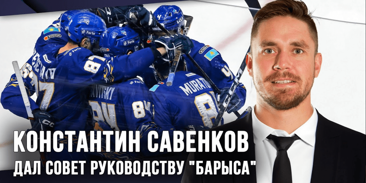 Константин Савенков дал совет руководству "Барыса". Видеоблог "От Синей Линии"