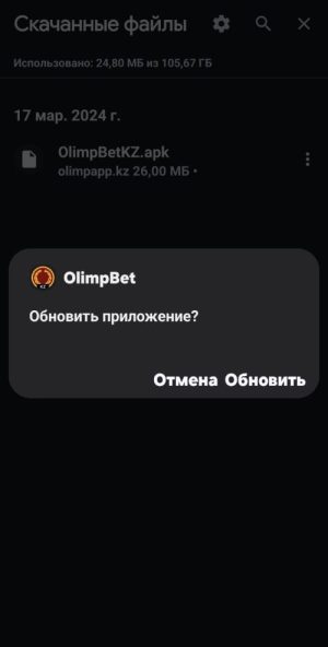 Обновление приложения Olimpbet на Android