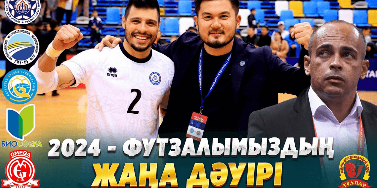 ФУТЗАЛДАН ӘЛЕМ ЧЕМПИОНЫ БОЛАМЫЗ | БІРІНШІ ЛИГА | ҚАЗАҚСТАН ЧЕМПИОНАТЫ | ФУТЗАЛ ҚАУЫМДАСТЫҒЫ