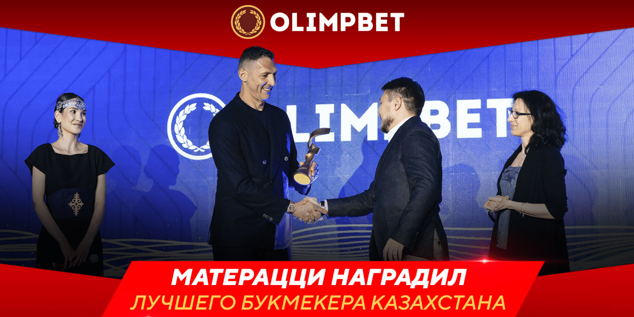 Марко Матерацци наградил лучшего букмекера Казахстана