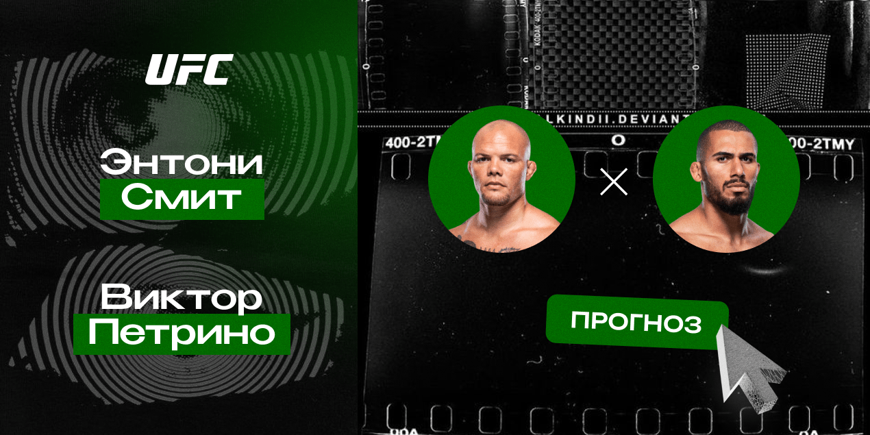 Прогноз на бой UFC Энтони Смит — Витор Петрино: прямиком в топ-10