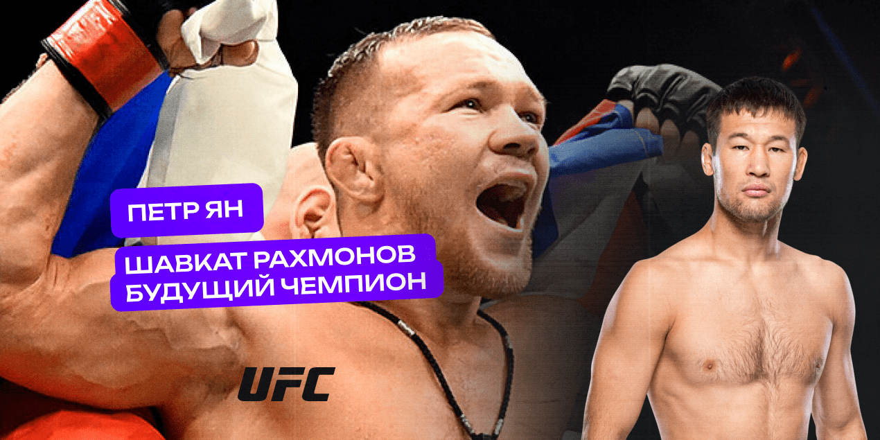 Петр Ян: Шавкат Рахмонов — будущий чемпион UFC