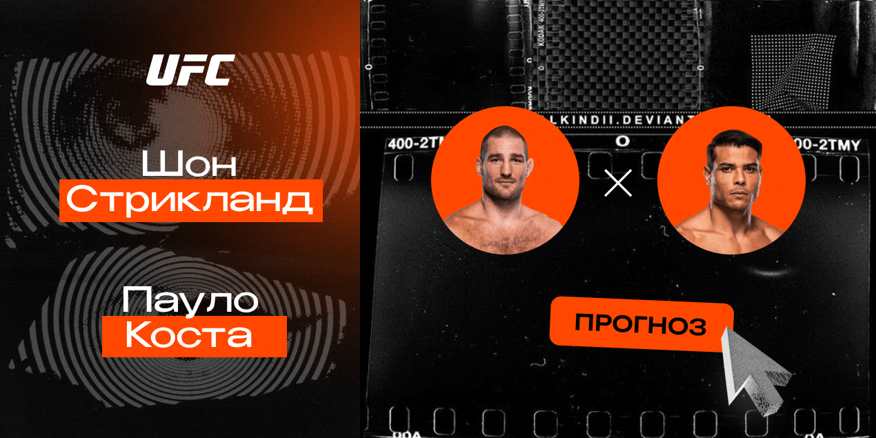 Прогноз на бой UFC Шон Стрикланд — Пауло Коста: американец раскатает бразильца