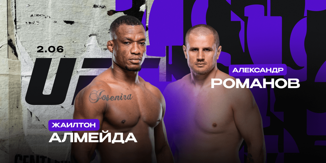 Жаилтон Алмейда — Александр Романов. Разборки тяжеловесов UFC из топ-15