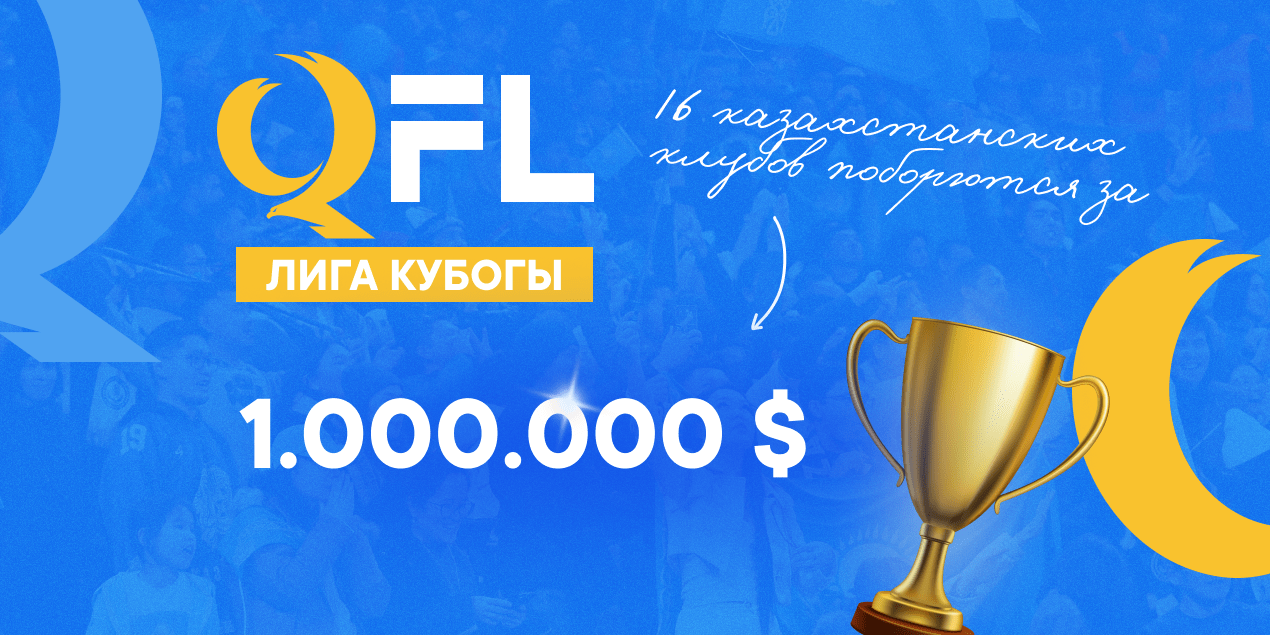 16 казахстанских клубов поборются за 1 миллион долларов в новом турнире