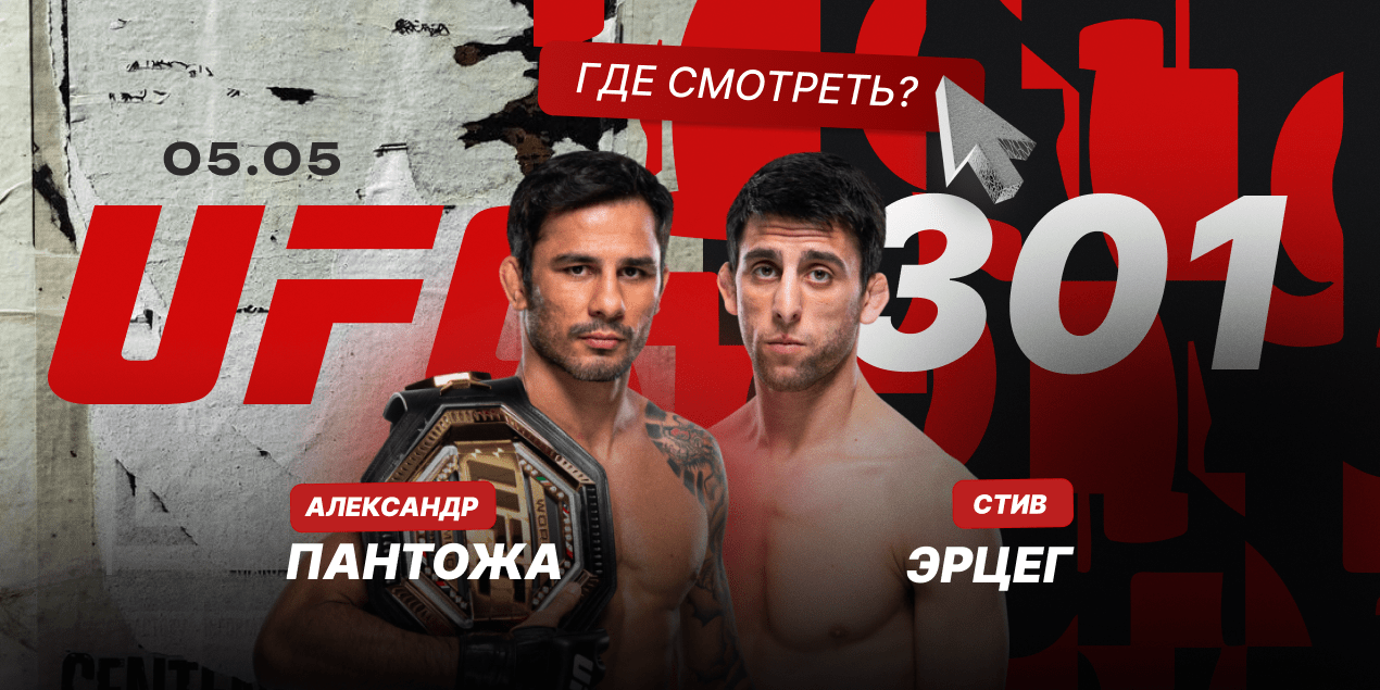 Где смотреть турнир UFC 301 в Казахстане