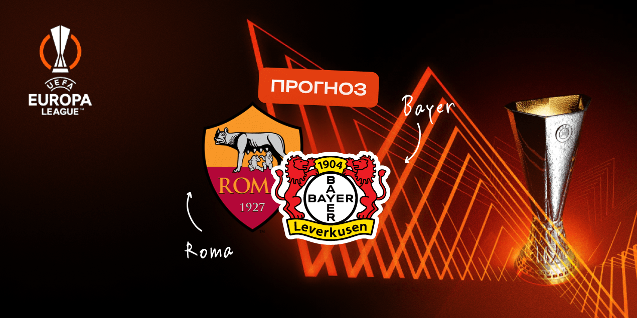 Прогноз и ставка на матч Рома – Байер 2-3 мая 2024, Лига Европы