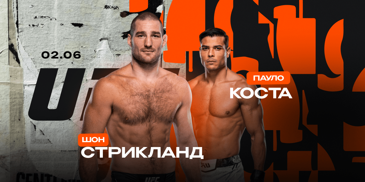 Стрикланд – Коста 2 июня 2024, UFC: статистика, коэффициенты, где смотреть  бой