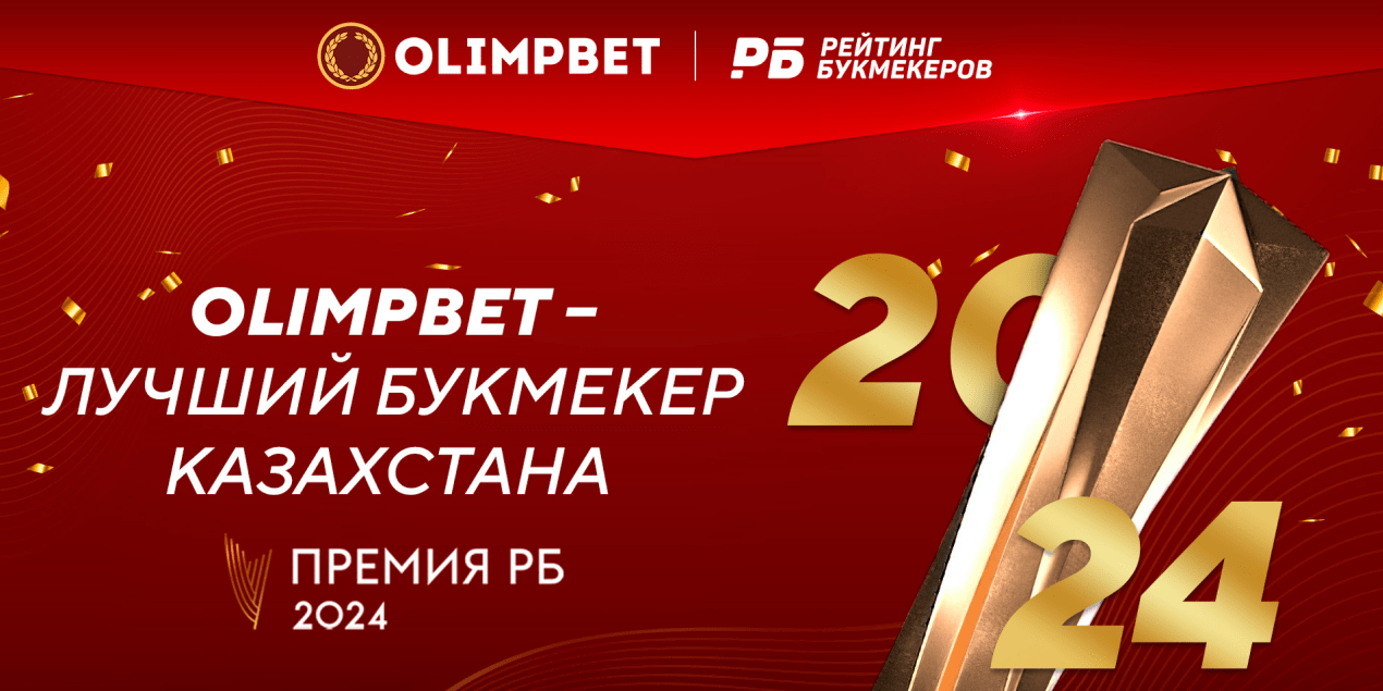Olimpbet стал лучшим букмекером Казахстана на «Премии РБ 2024»