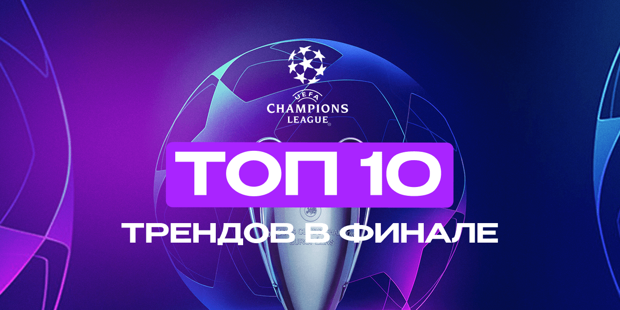 ТОП-10 трендов в финалах Лиги Чемпионов