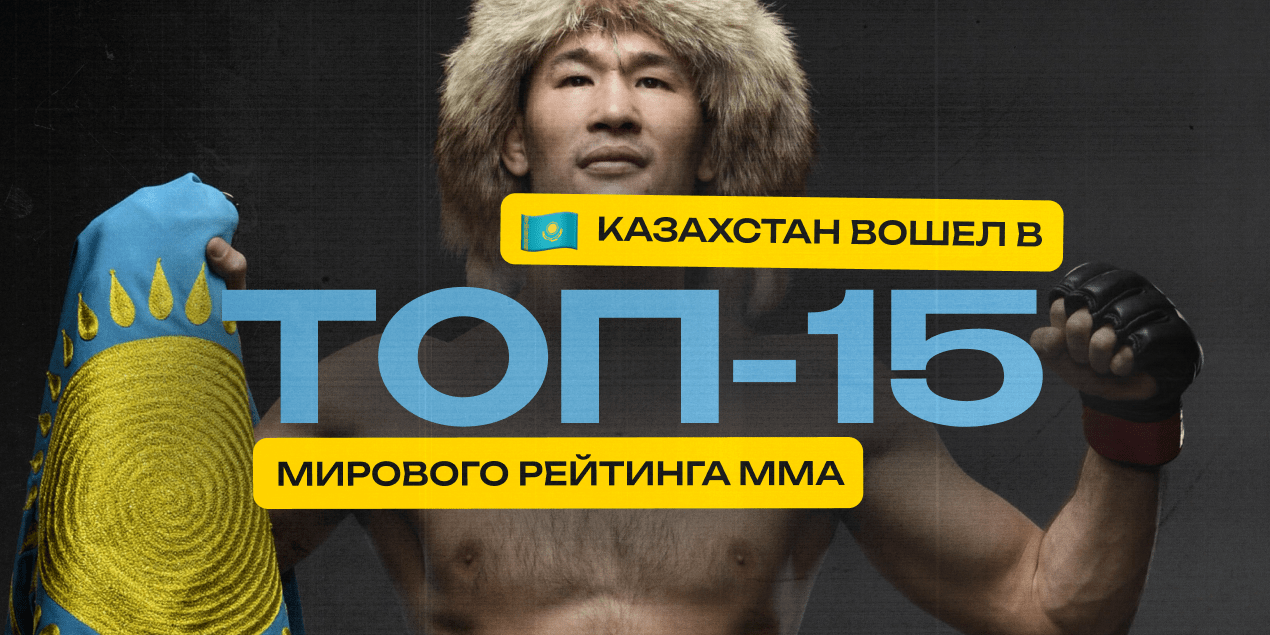 Казахстан вошел в топ-15 мирового рейтинга MMA