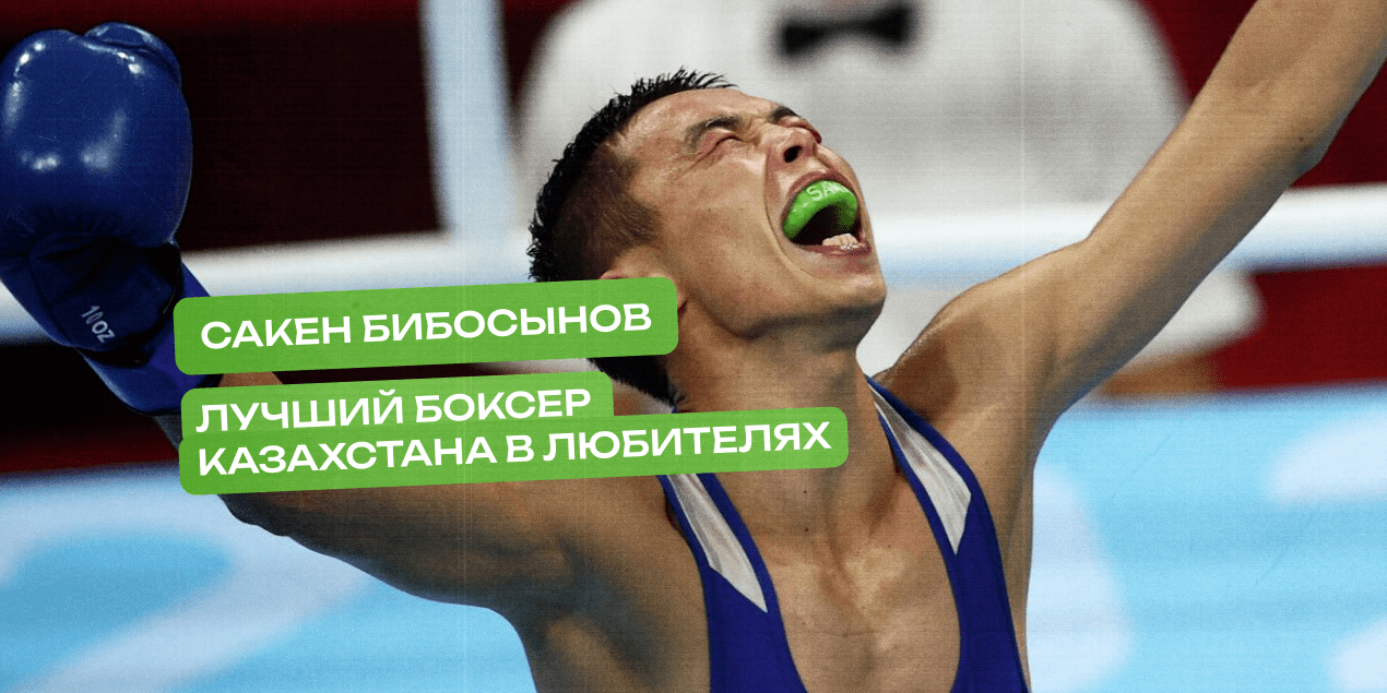 Сакен Бибосынов — лучший боксер Казахстана в любителях