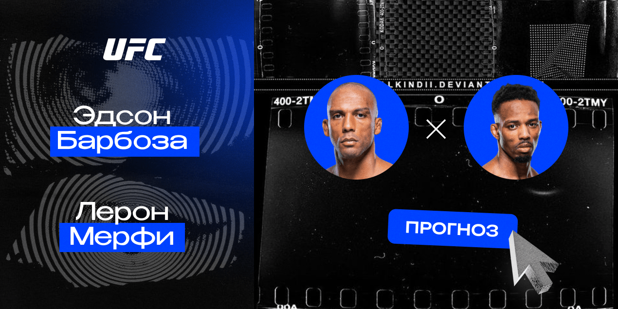 Прогноз на бой UFC Эдсон Барбоза — Лерон Мерфи: первое поражение англичанина